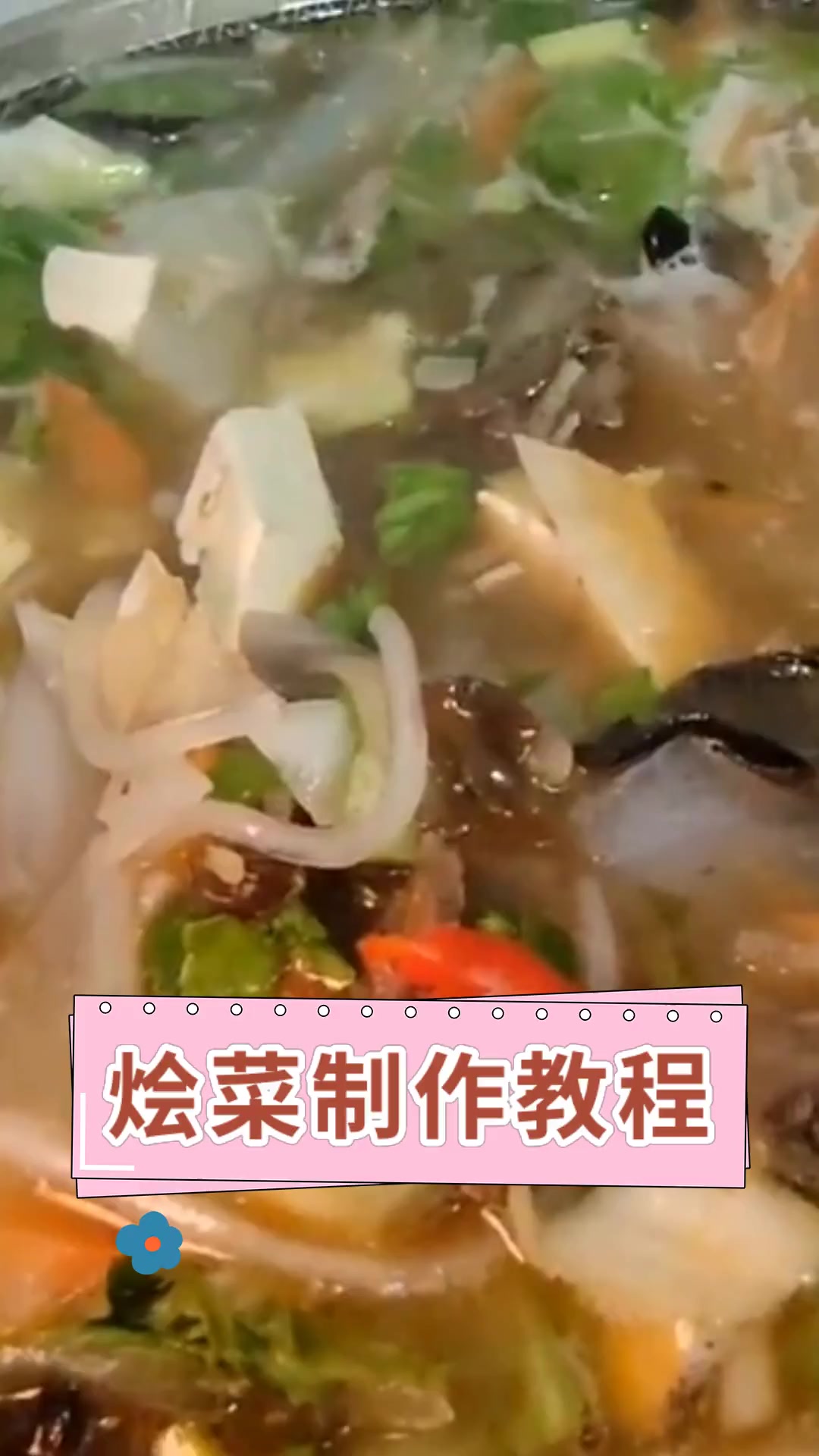 烩菜制作教程