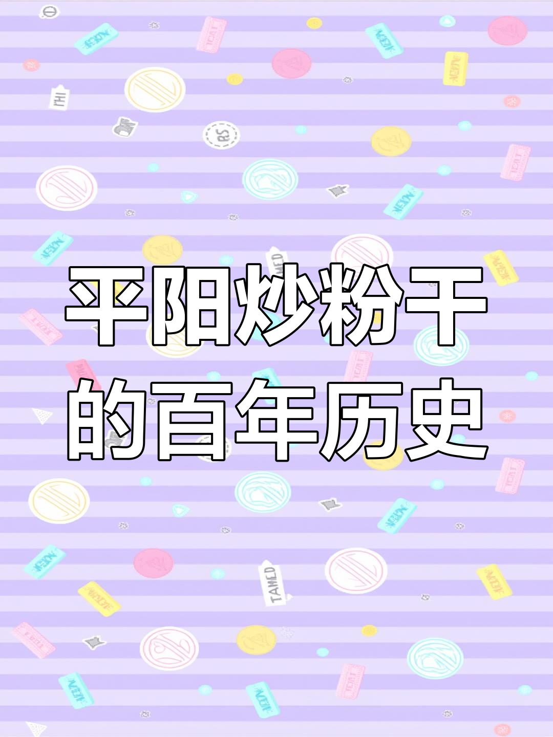 温州平阳炒粉干:三百多年工艺传承的独特美味