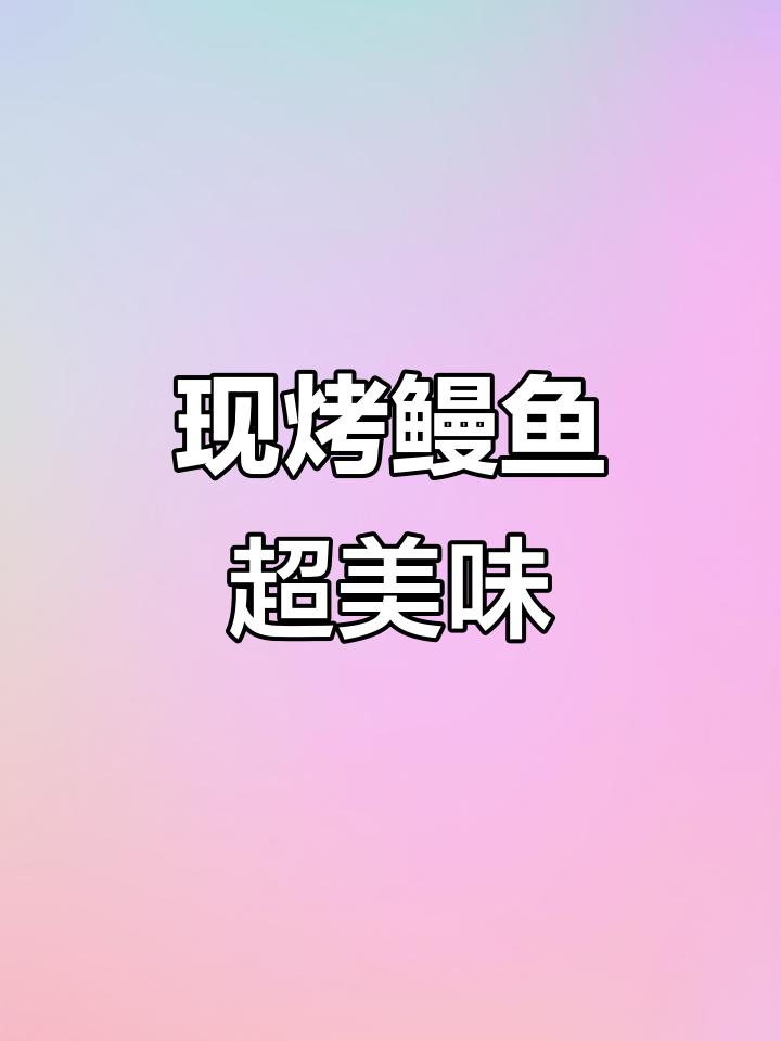 活杀现烤鳗鱼,口感无敌,金黄酥脆让人停不下来
