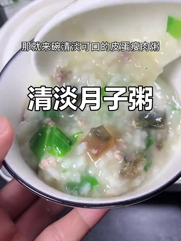 月子餐来点清爽,皮蛋瘦肉粥既营养又简单
