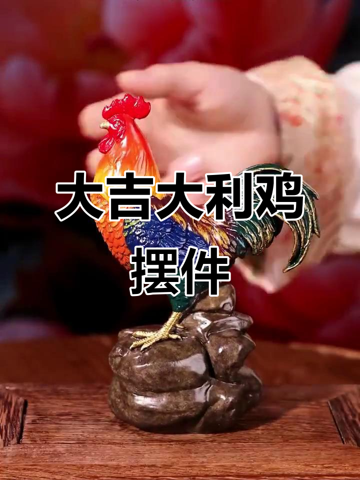鸡的吉祥寓意与文化象征,家居摆件首选