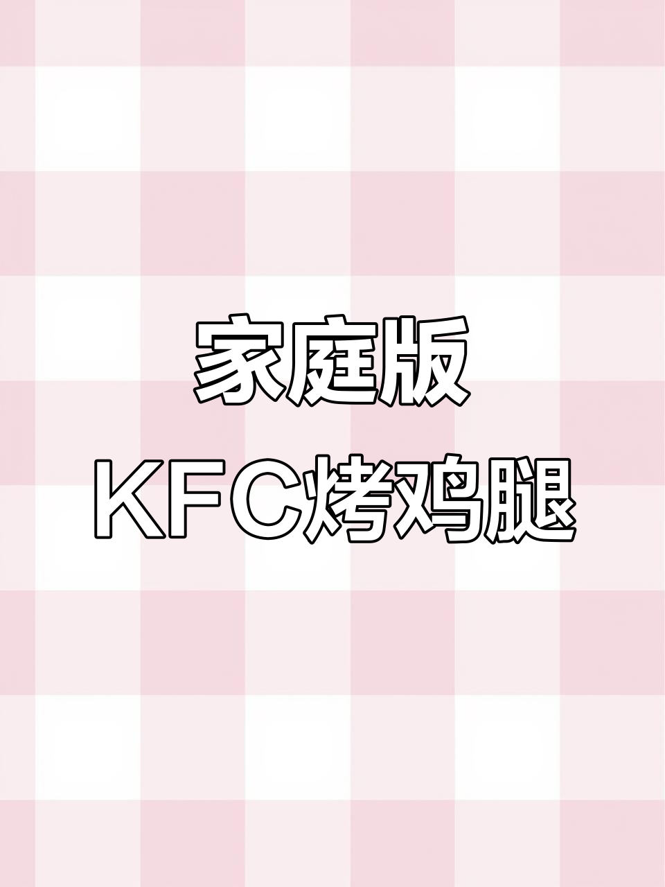自制KFC奥尔良烤鸡腿,外焦里嫩,快来试试!