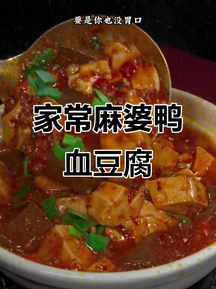 麻辣鲜香麻婆鸭血豆腐,家常下饭新做法