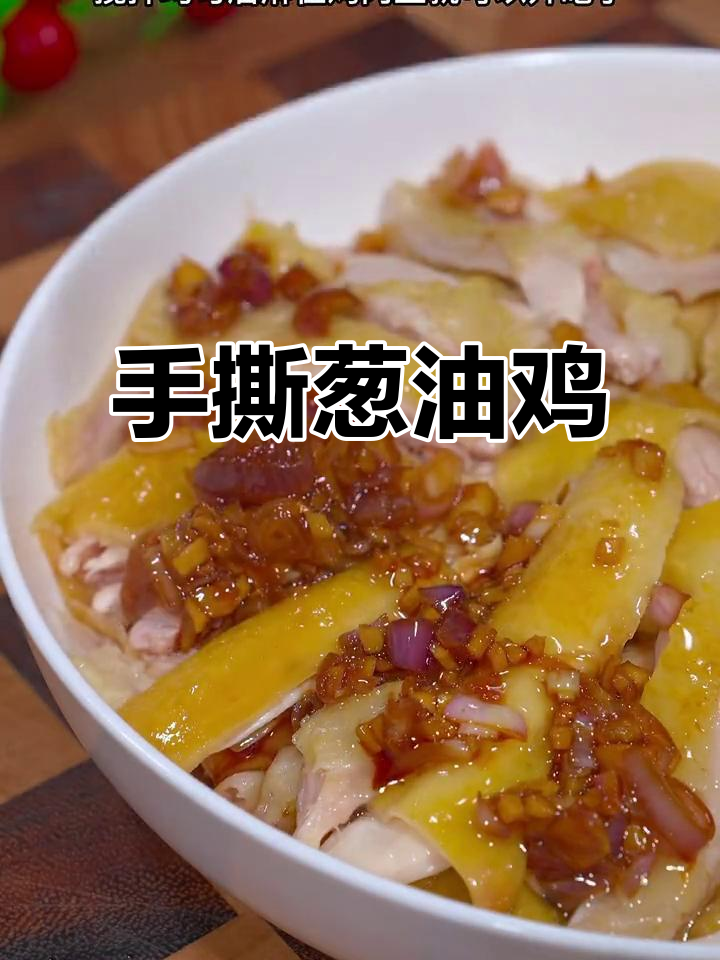 广东葱油手撕鸡，皮脆肉嫩，做法超简单