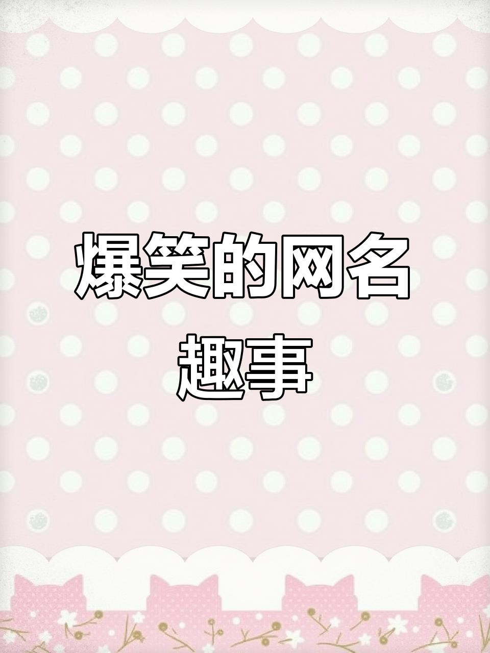 网名中的那些搞笑谐音梗,笑到不行!