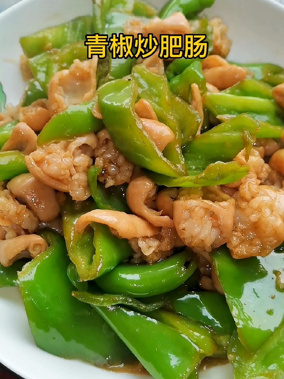 谁还没有一个会做饭的男朋友呢 青椒炒肥肠 家常菜 肥肠 炒肥肠家常做法 下饭菜