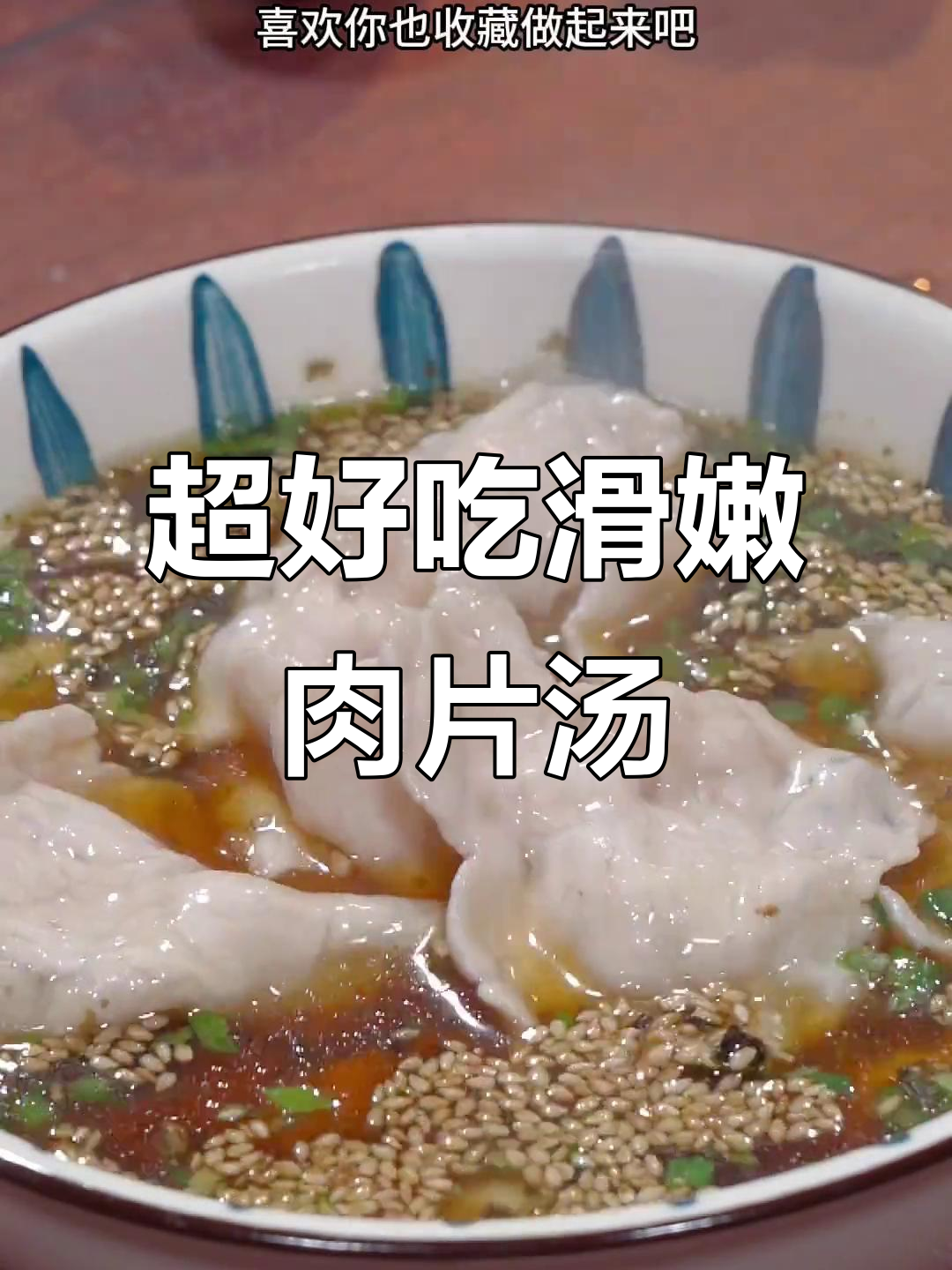 肉片汤这样做,鲜嫩又营养,筷子敲几下就搞定