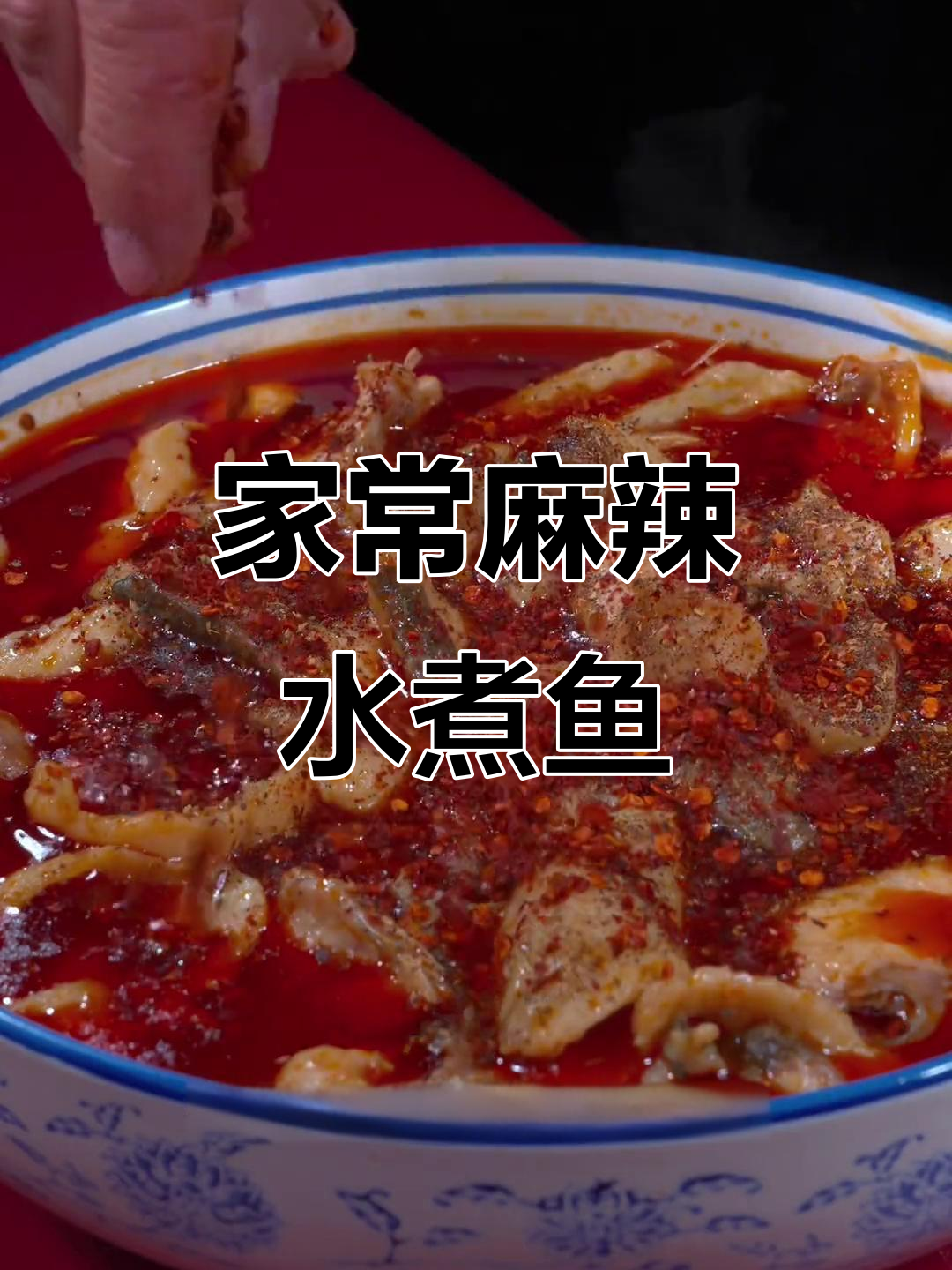 麻辣水煮鱼片,家常做法超简单又美味