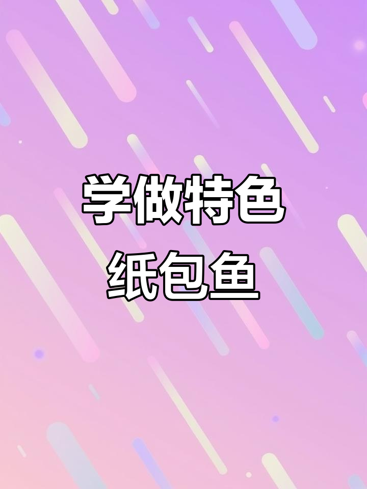 纸包鱼做法大揭秘,南北风味一网打尽