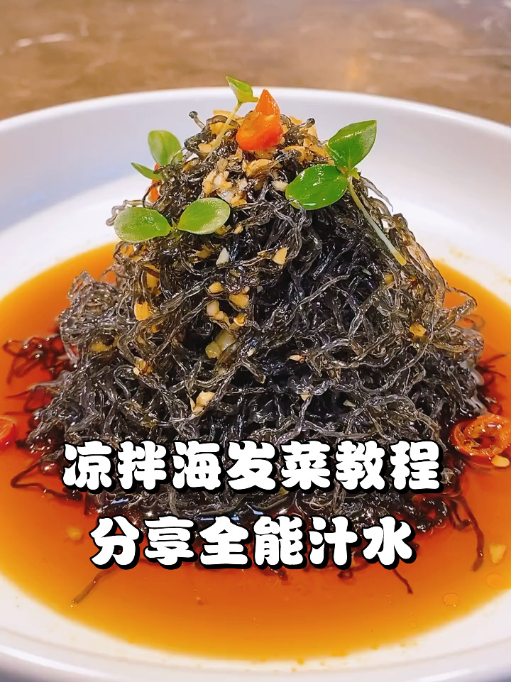 凉拌海发菜教程分享