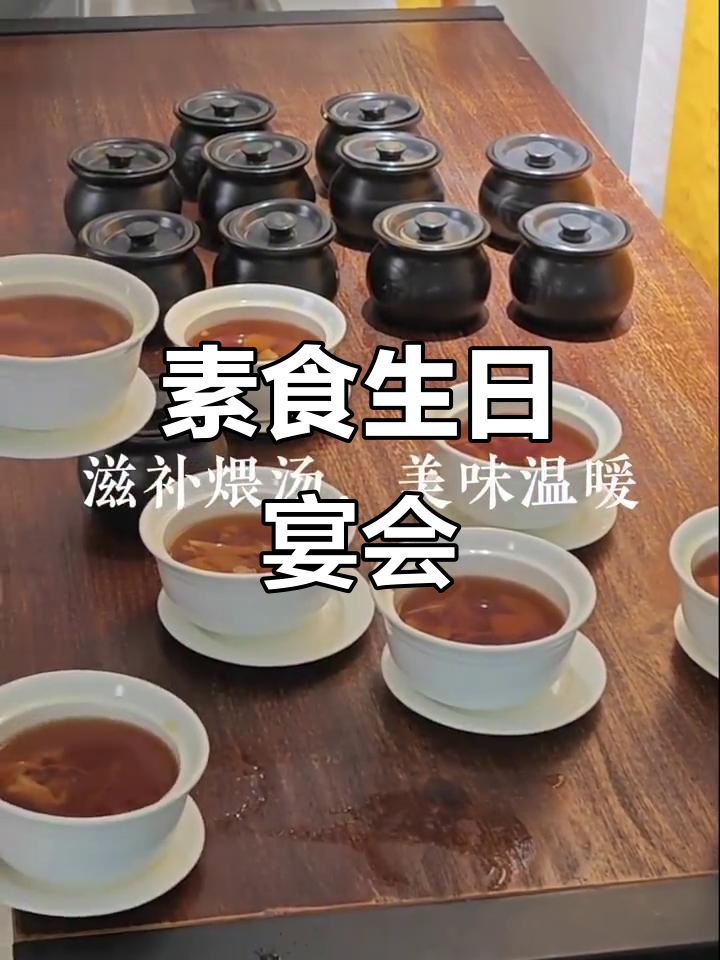 素食生日宴,美味与温馨并存,留下难忘的回忆