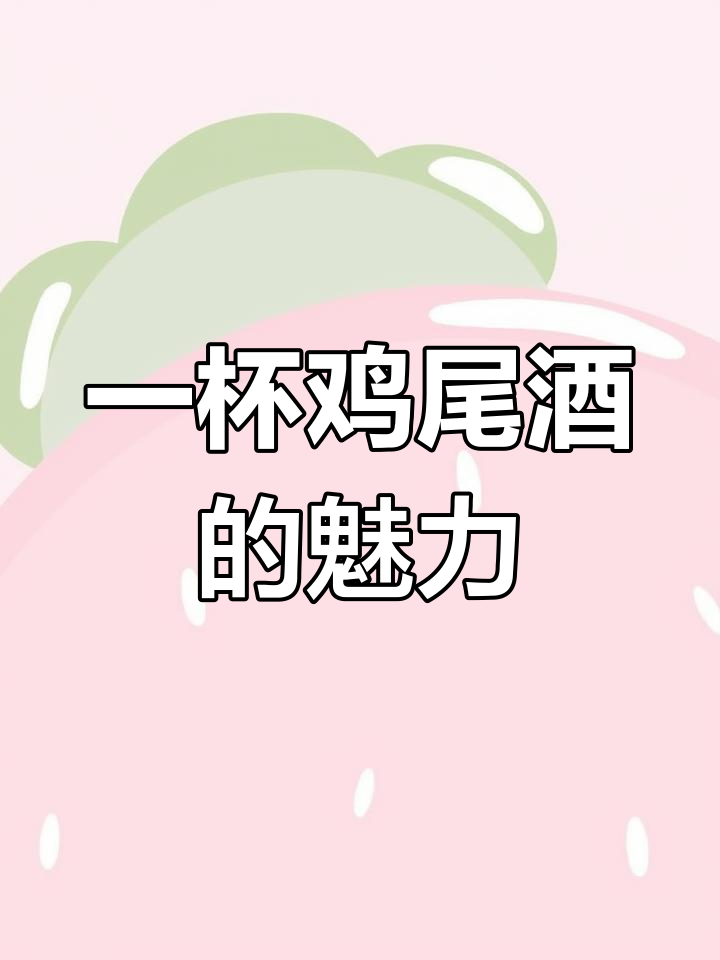 鸡尾酒的价值与意义