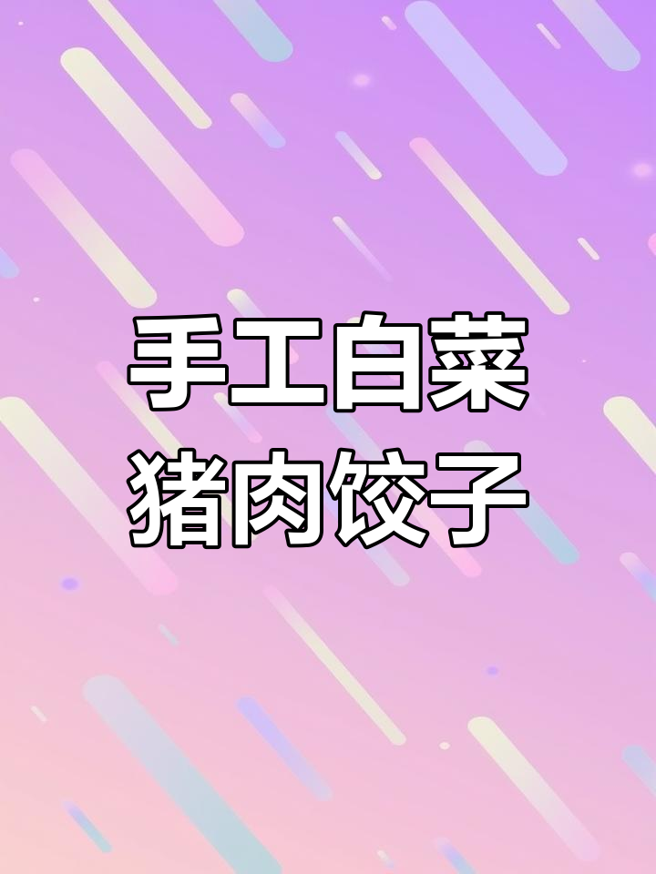 中秋团圆,包白菜猪肉饺子