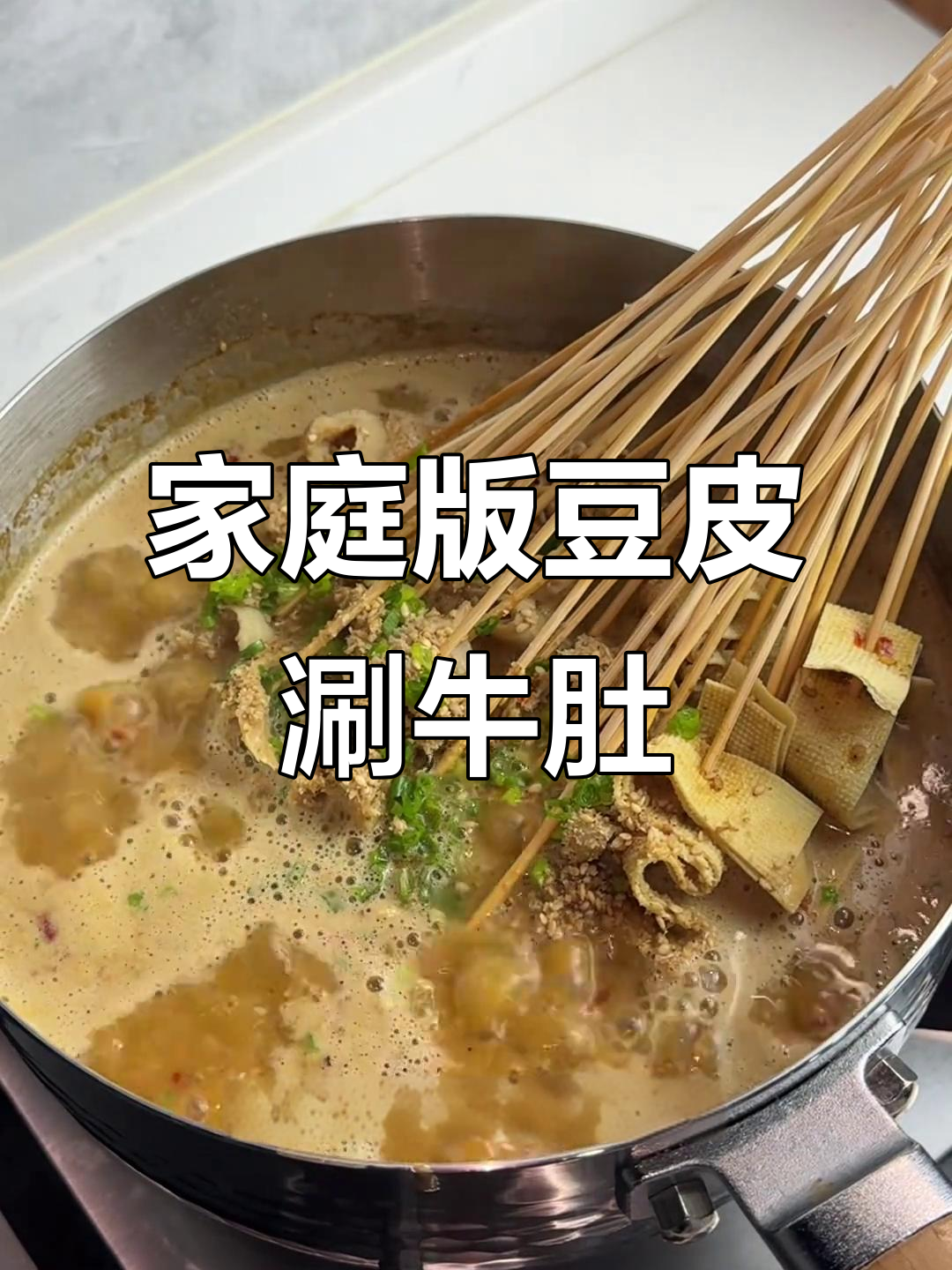 在家复刻夜市涮牛肚,麻辣鲜香一口接一口