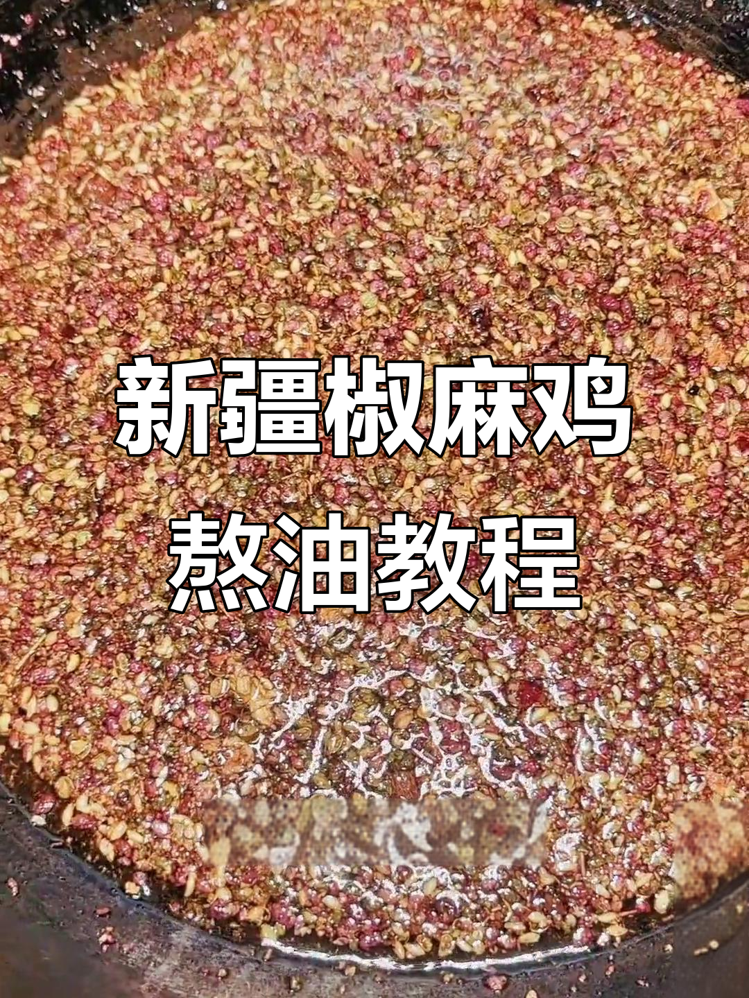 新疆椒麻鸡正宗熬油技巧,四种方法教你做更香更麻