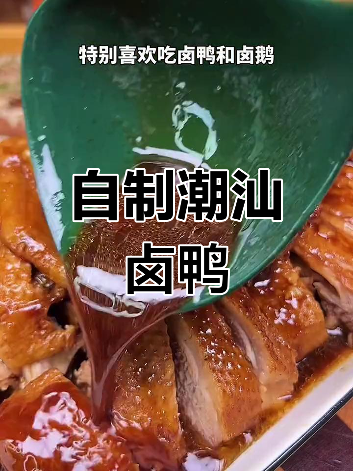 潮汕卤鸭做法,简单又美味