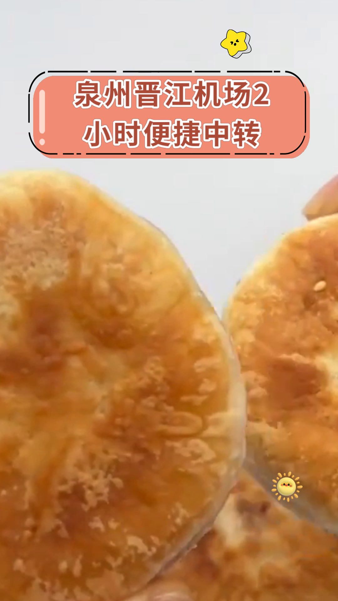 泉州晋江机场2小时便捷中转