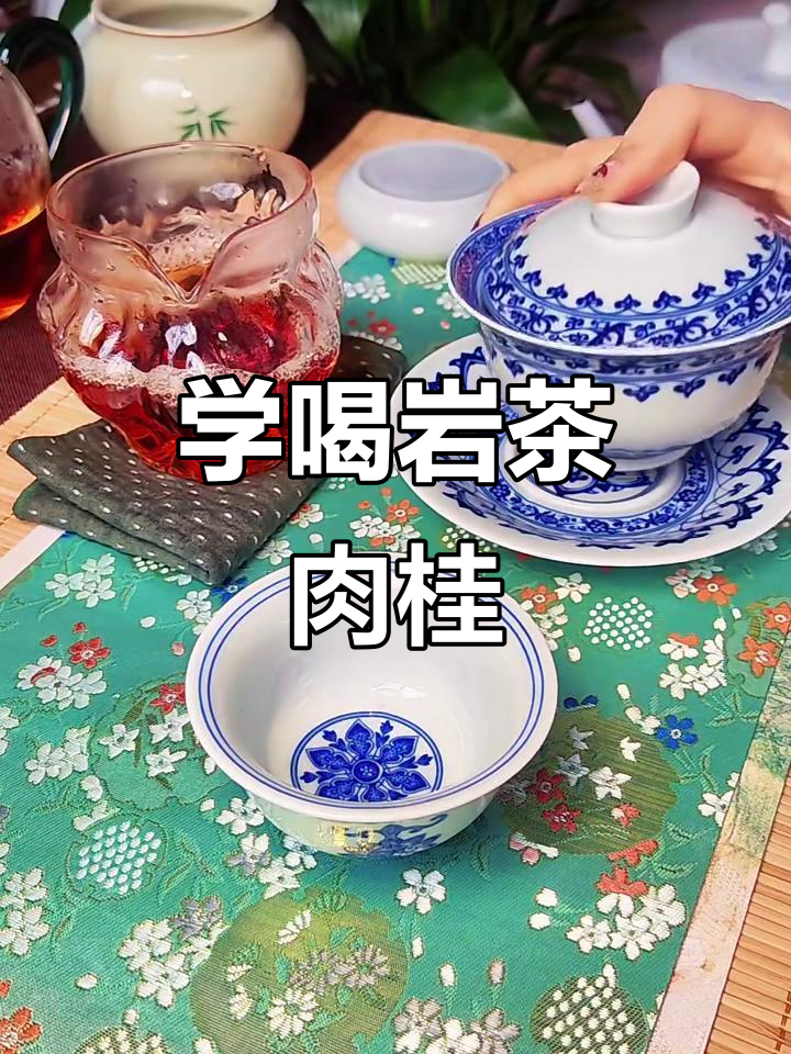 武夷肉桂：香气逼人，如何正确泡制盐茶香妃
