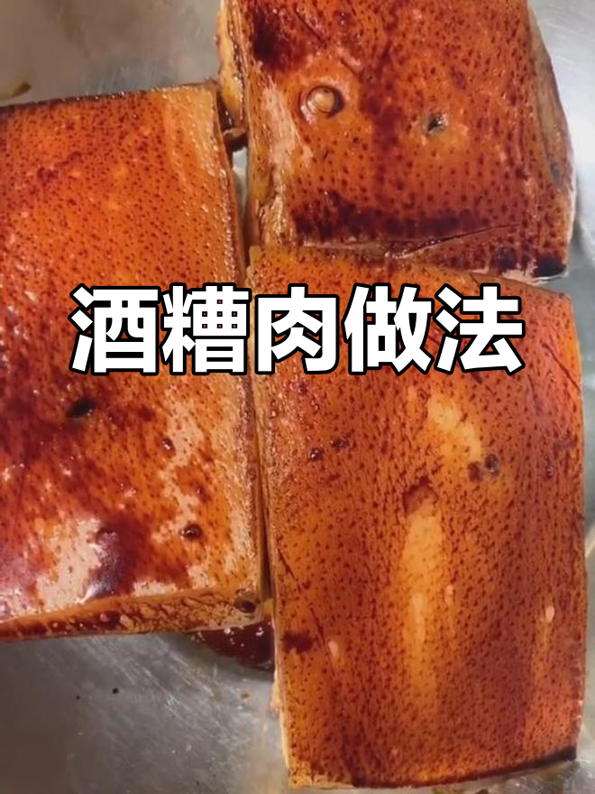 酒糟肉蒸制技巧,软糯香甜适合老人