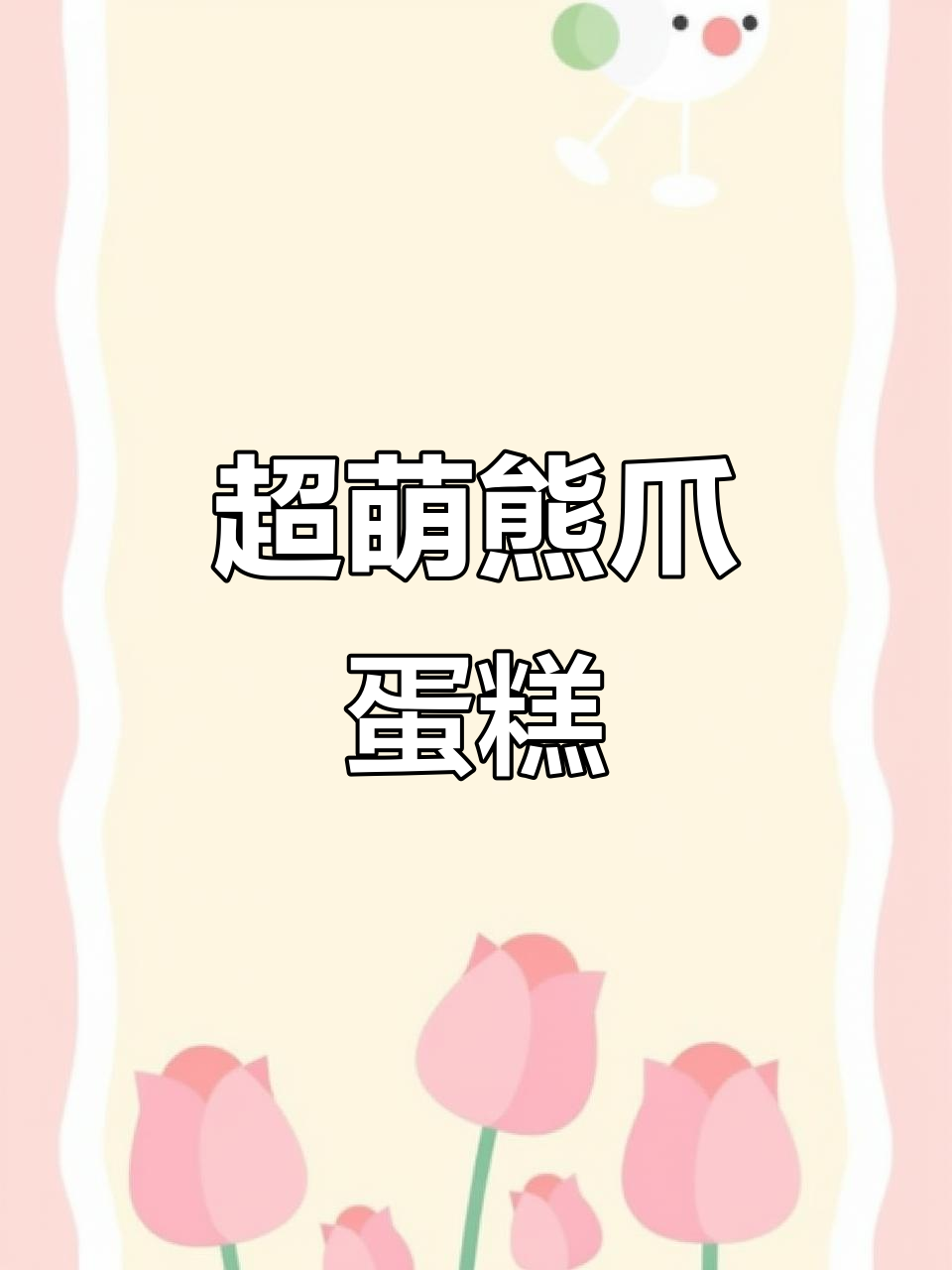 这款熊爪蛋糕太可爱了,松软不腻,过年必备小零食