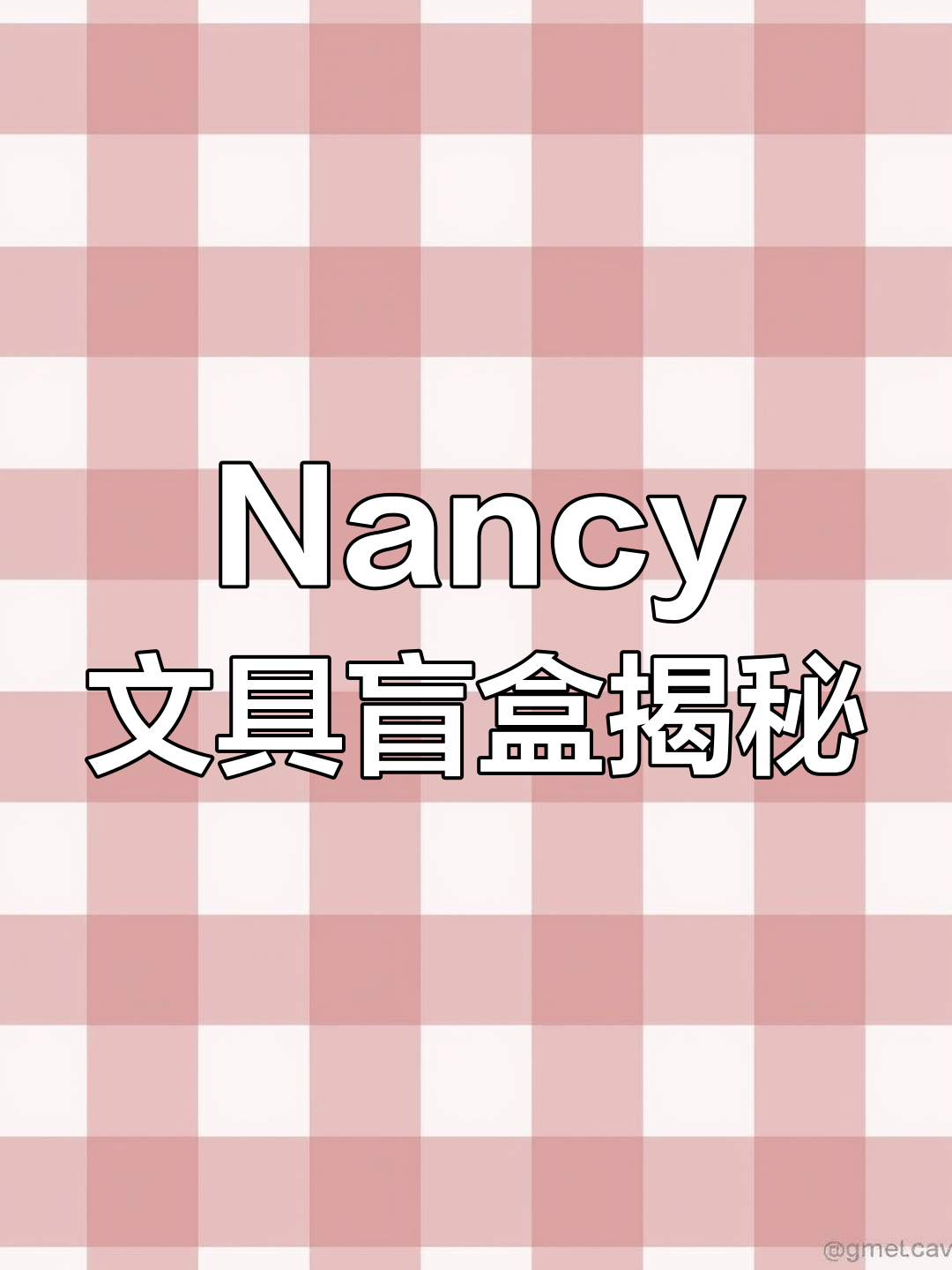 盲盒笔大揭秘！Nancy下午茶文具套装隐藏惊喜