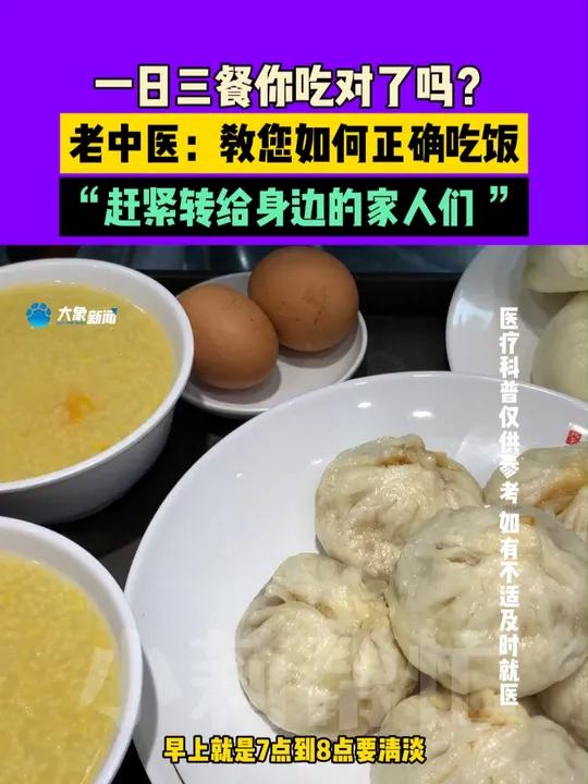 一日三餐你吃对了吗?老中医:教您如何正确吃饭 “赶紧转给身边的家人们 ”