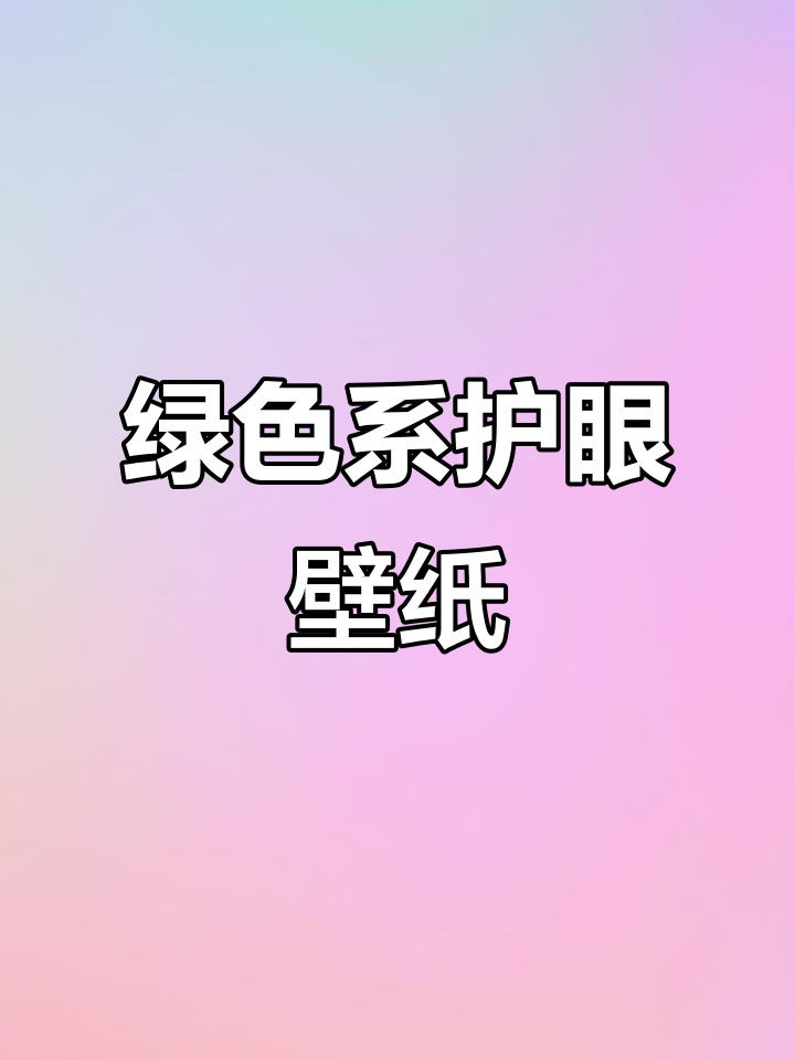 28张绿色护眼壁纸,帮你缓解眼部疲劳