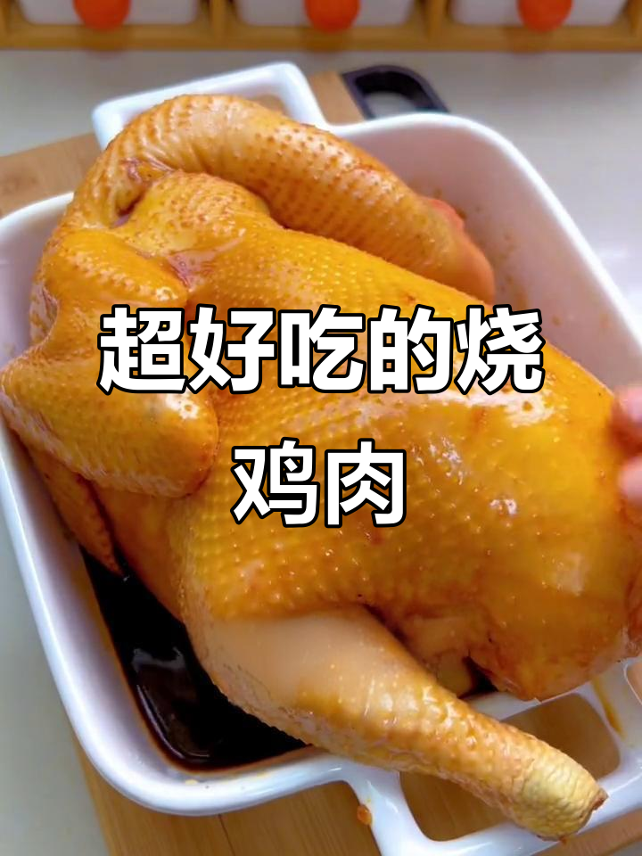 烧鸡新做法,鲜嫩多汁又入味,大人小孩都爱吃