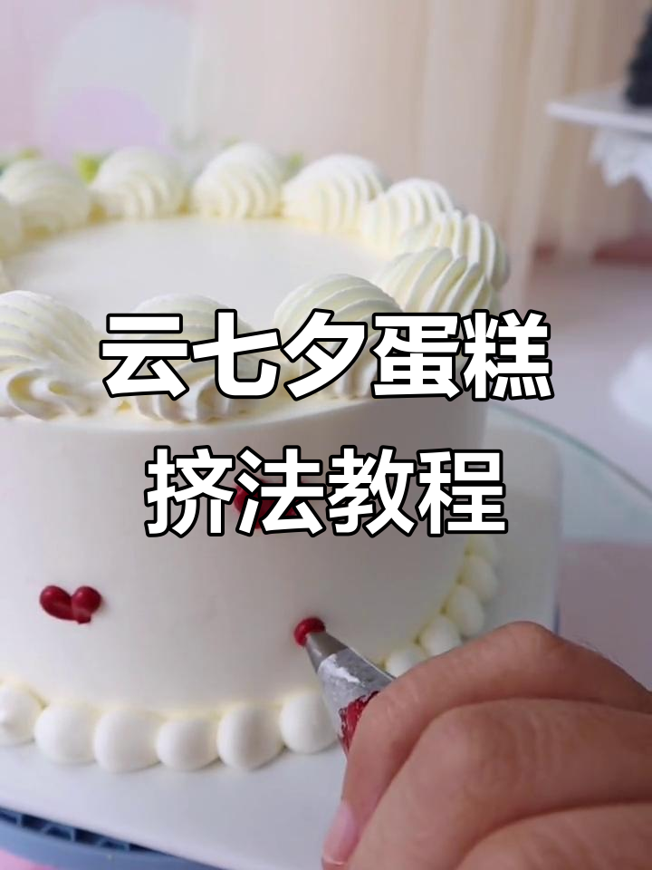 云七夕蛋糕装饰技巧大揭秘,轻松做出完美小心心