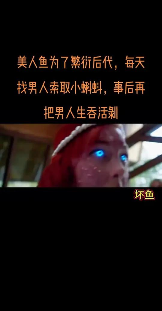 美人鱼为了繁衍后代,每天找男人索取小蝌蚪,事后再把男人生吞活 创作灵感