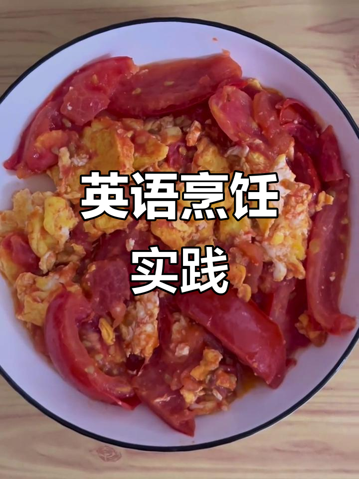 用番茄炒蛋,轻松提升英语口语!