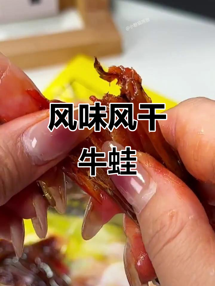 风干牛蛙,卤香四溢,嚼劲十足,追剧必备!