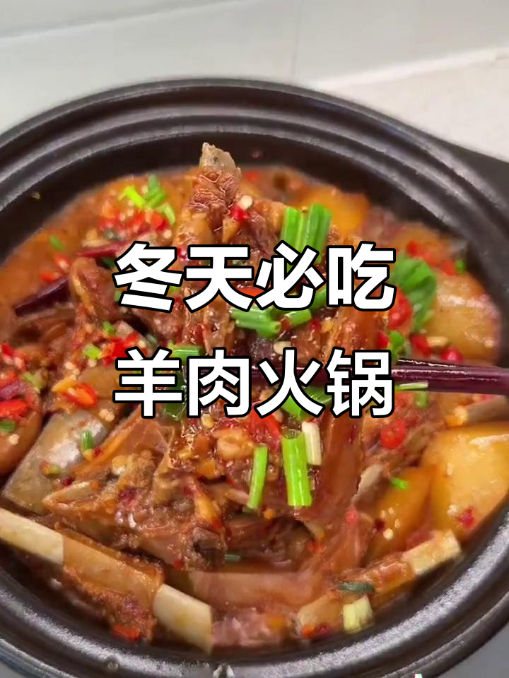 冬季羊肉火锅，鲜嫩爽口又暖心