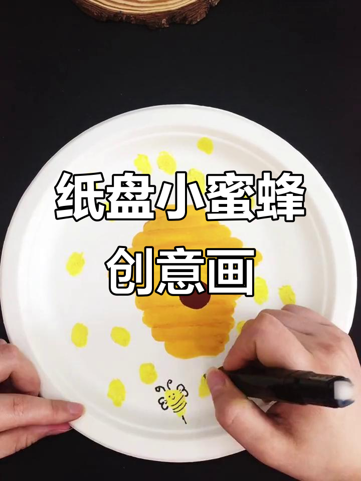 用废蛋糕纸盘画小蜜蜂,简单又有趣!