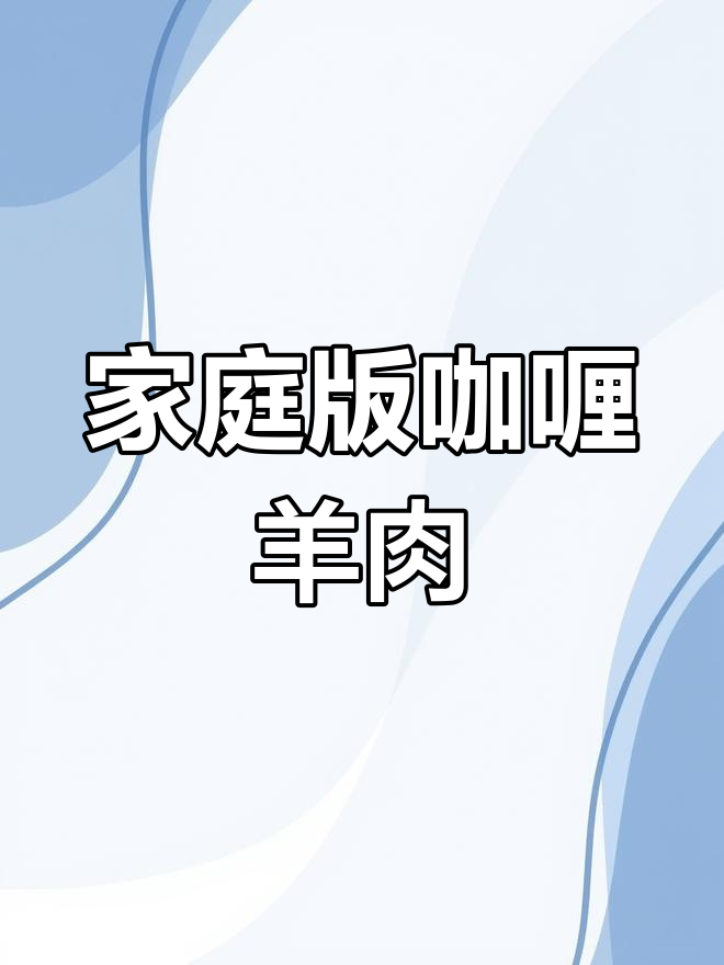 自制咖喱羊肉,轻松做出地道味道