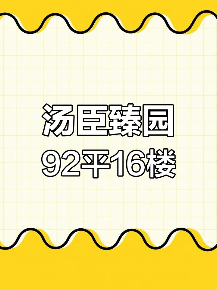汤臣臻园92平米16楼电梯房,毛坯次新房等你装修