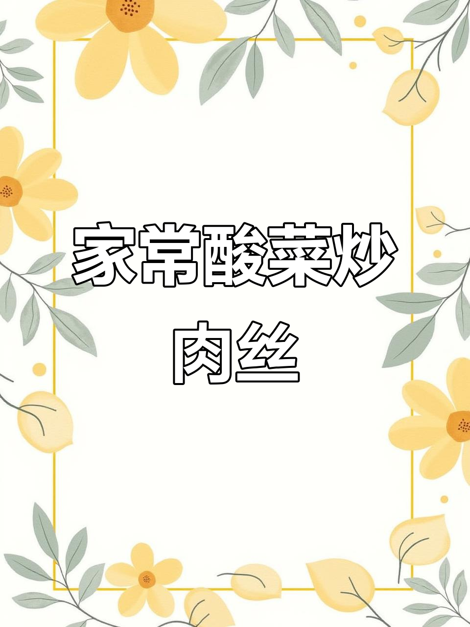 酸菜炒肉丝，家常味十足！拌面配馒头最下饭