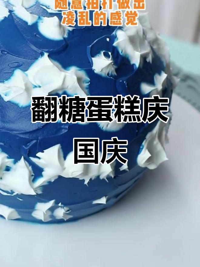 用翻糖蛋糕庆祝祖国生日，亲手制作五星红旗和海岸线