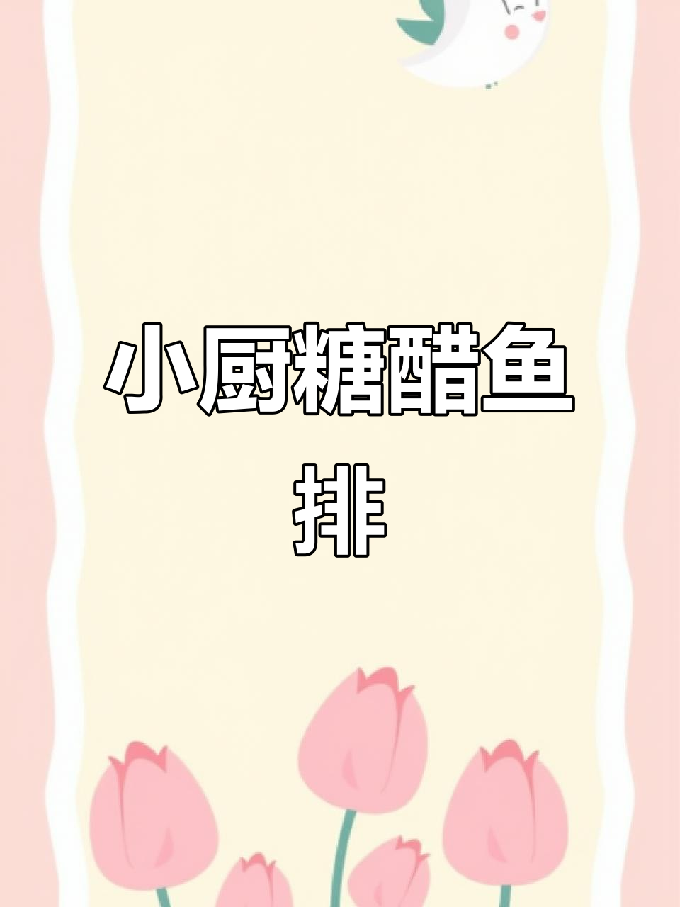 这家小厨师的糖醋鱼排,大人小孩都爱吃!