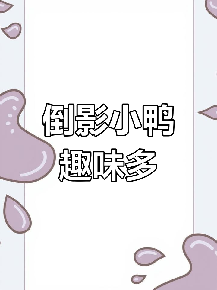 山水画中倒影的小鸭子,数一数有多可爱!