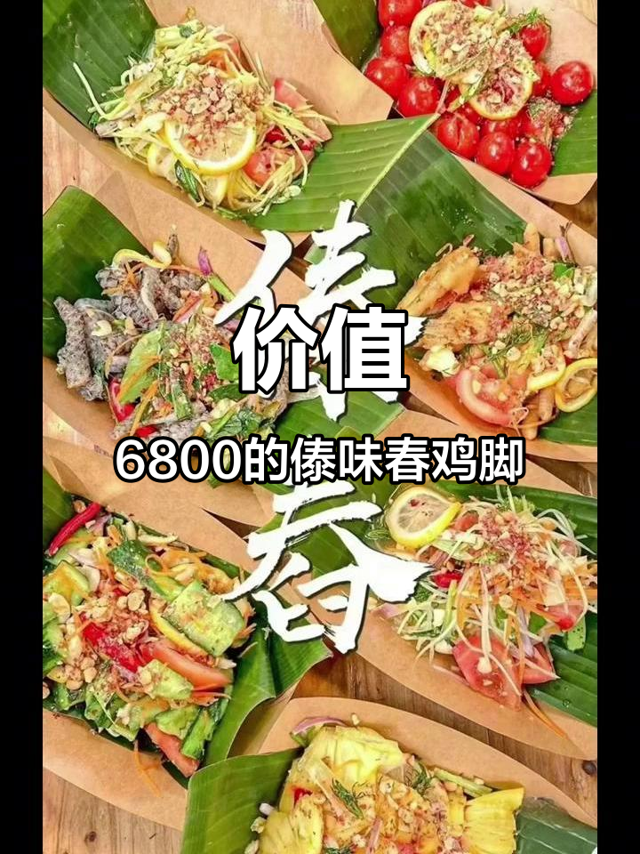 6800元傣味春鸡脚配方大揭秘,商用版全流程教学