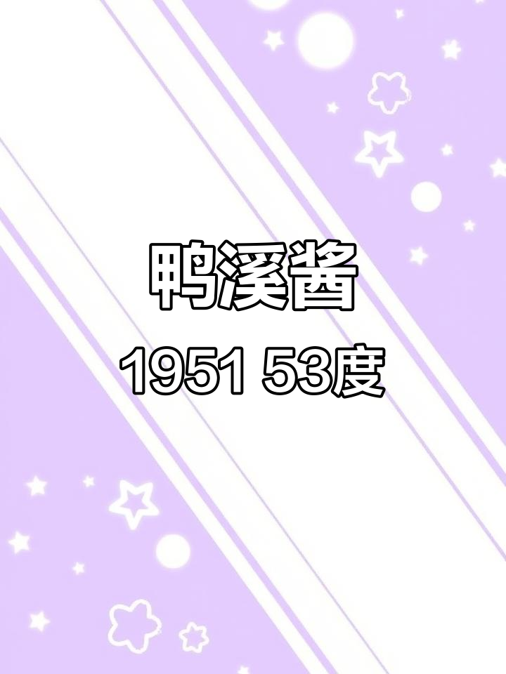 贵州鸭溪酱1951:经典53度酱香,价格实惠
