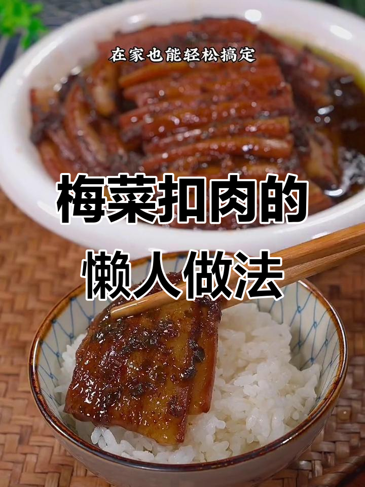 想吃梅菜扣肉?这样做更省事,软糯香浓超入味!