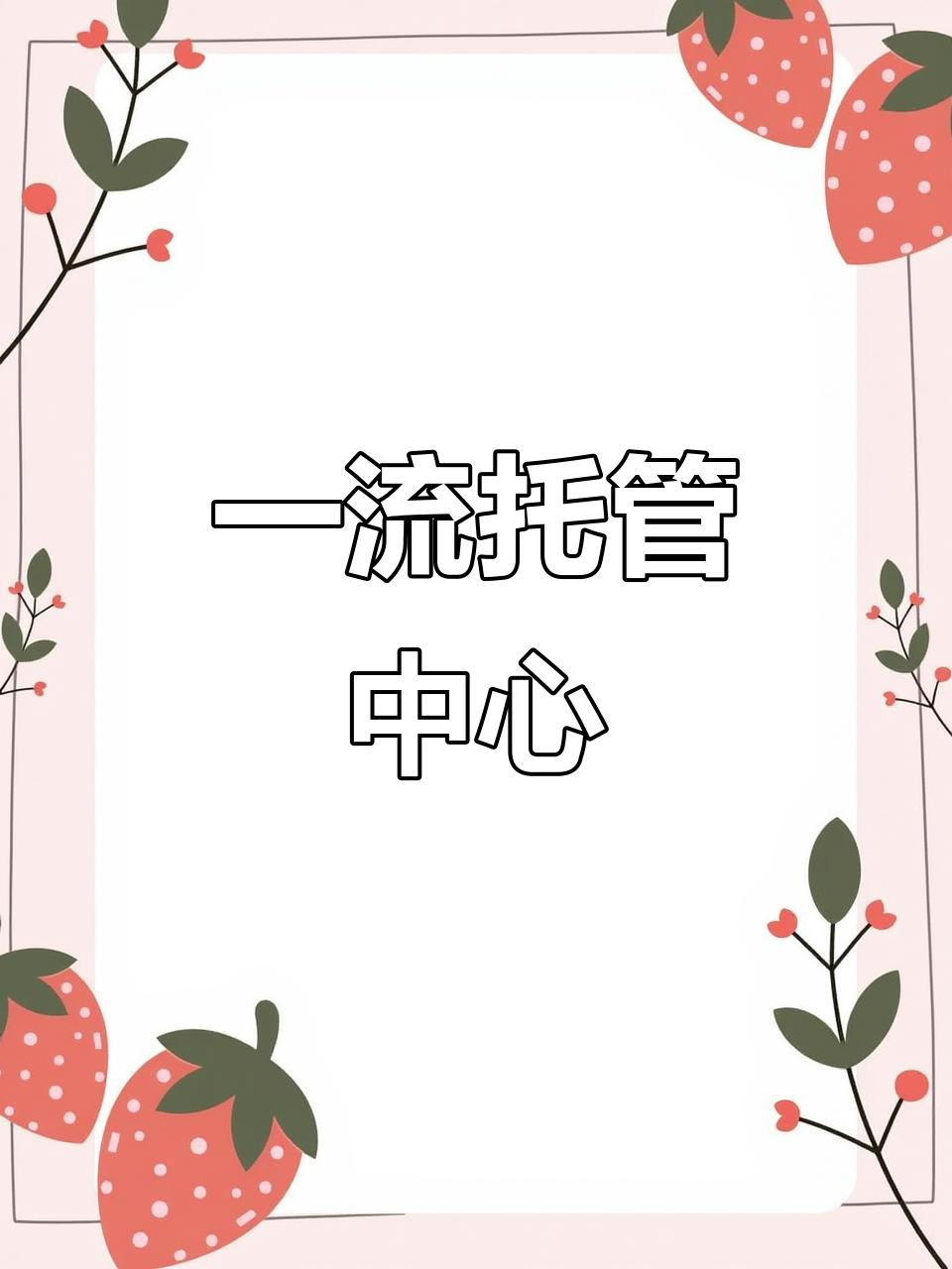 鸡东县唯一大型托管中心,设施齐全,服务一流