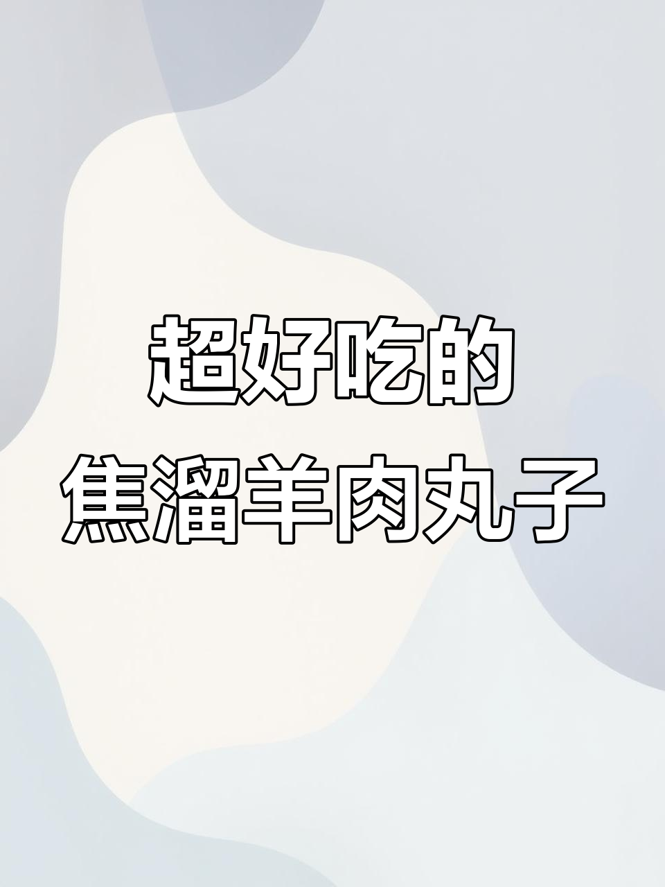焦溜羊肉丸子,外酥里嫩,咸鲜微酸超下饭