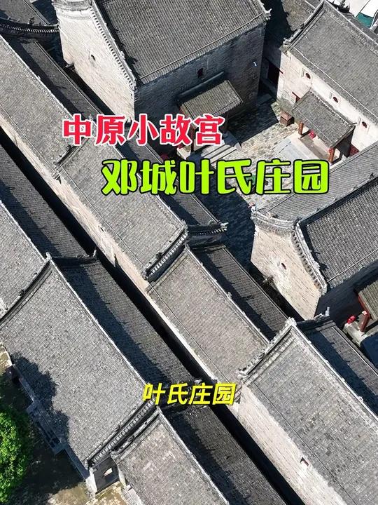 中原小故宫,商水县邓城叶氏庄园!商水县叶氏庄园位于因三国大将邓艾屯兵而得名的古镇邓城,距商