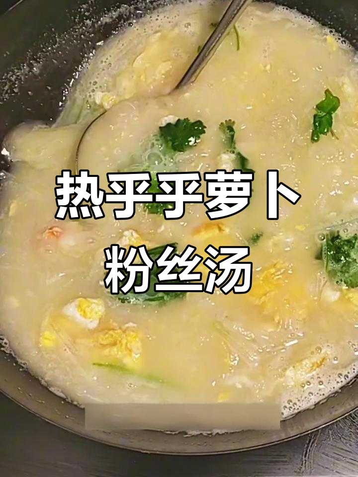 冬季暖心萝卜粉丝汤，简单食材做出美味佳肴
