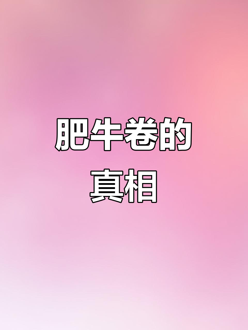 纯牛肉卷配料大揭秘,科技与健康如何平衡?