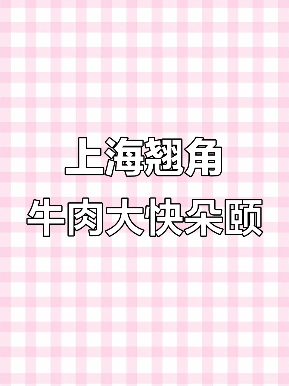 松江御上海翘脚牛肉,古朴典雅的餐厅体验