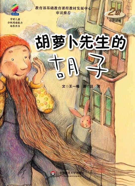 每天一个绘本故事—《胡萝卜先生的长胡子》